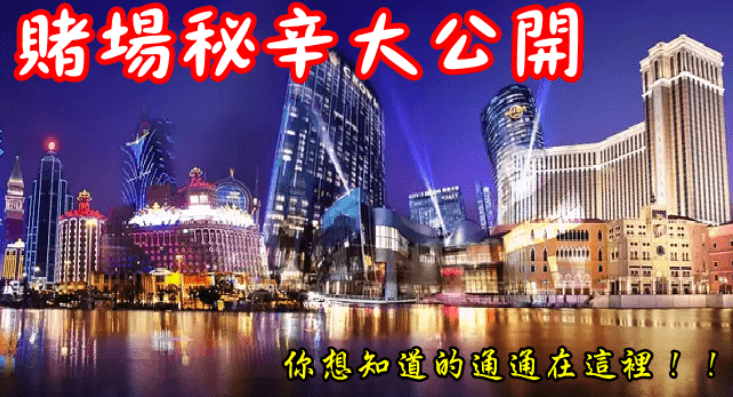 【推薦】世界10大賭場大揭曉！2019年大公開！5大線上博弈推薦，5大線上賭場推薦！娛樂城推薦、娛樂城優惠，娛樂城體驗金