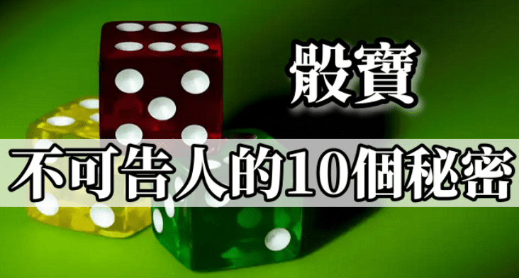 【密技】2019年大公開！大小通殺的贏錢１０大骰寶必勝法！技巧、骰法、攻略、贏法破解、博弈、娛樂城推薦、娛樂城優惠，娛樂城體驗金