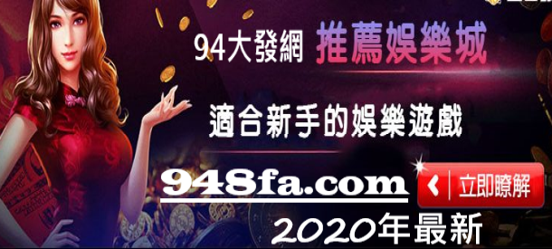 【推薦】2020年娛樂城推薦，高評價娛樂城，娛樂城優缺點，五大推薦娛樂城