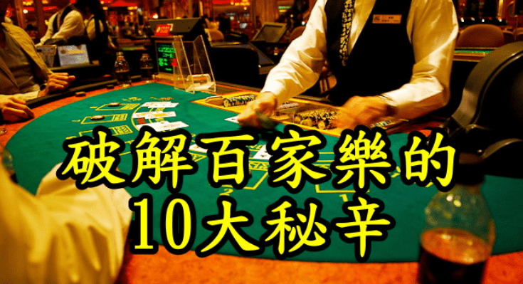 【密技】2019年大公開！百家樂１０大破解技巧！防老千的必勝法，公式、算牌、機率、補牌、線上、教學、博弈