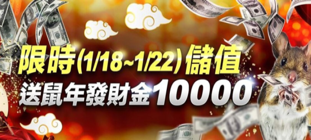 新春活動鼠年大放送！過年限時儲值！送鼠年發財金！HOYA娛樂城優惠活動