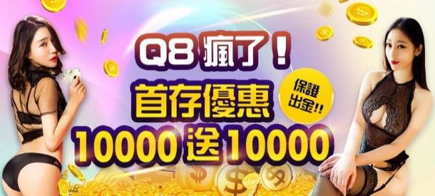 Q8娛樂城優惠！首存優惠10,000送10,000最高送10,000首儲金！