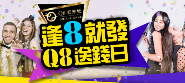 Q8娛樂城 逢8就發Q8送錢日