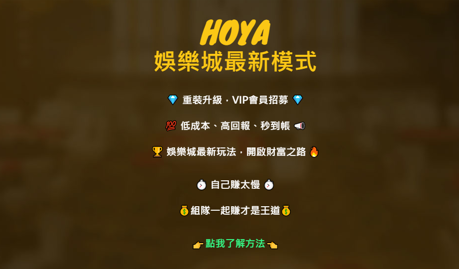 【推薦】HOYA娛樂城最新模式，重裝升級，VIP會員招募