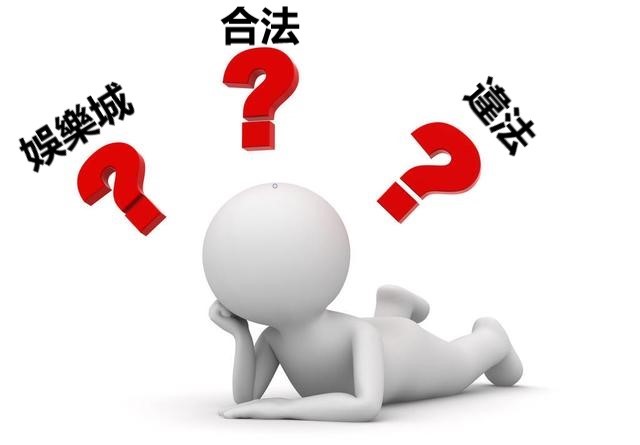 【疑問】娛樂城合法嗎？娛樂城違法嗎？