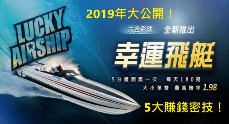 【密技】2019年大公開！幸運飛艇，急速飛艇，5種賺錢密技公開！賺錢、機率高、公式破解、玩法密技、推薦、體驗金、評價、娛樂城、APP、博弈、娛樂城推薦、娛樂城優惠，娛樂城體驗金 