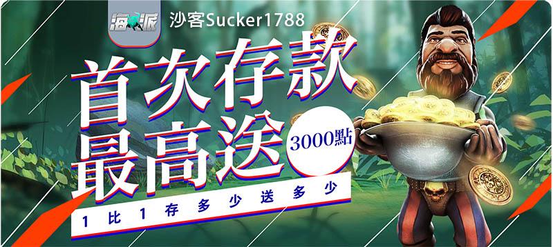 【娛樂城】海派娛樂城優惠 - 首存大放送，最高3000免費金、娛樂城推薦、娛樂城優惠，娛樂城體驗金