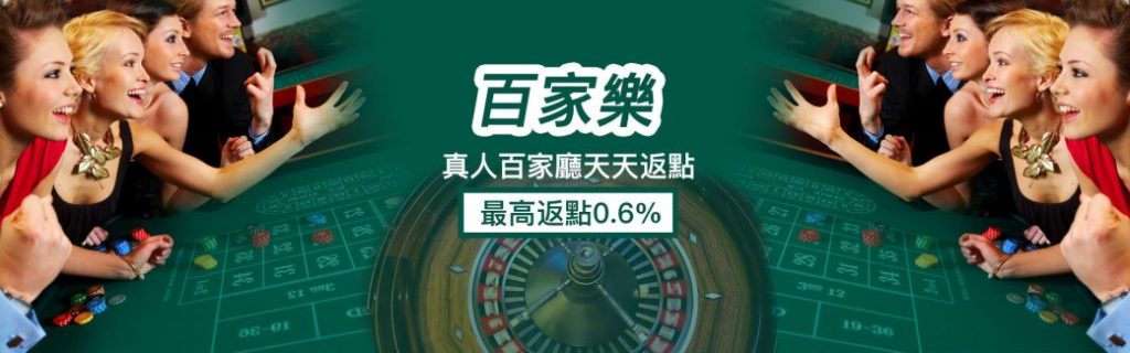 【娛樂城】財神娛樂城優惠 - 百家樂返點0.6%、娛樂城推薦、娛樂城優惠，娛樂城體驗金