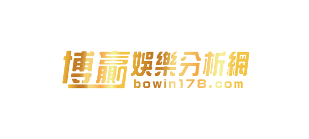 【娛樂城】博贏娛樂城介紹，優惠介紹、體驗金領取、娛樂城推薦、體育賽事、真人娛樂、彩票遊戲、電子遊藝，棋牌遊戲