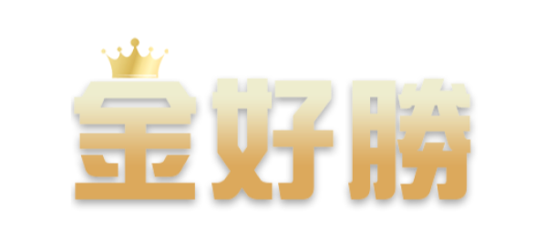 【娛樂城】金好勝娛樂城介紹，優惠介紹、體驗金領取、娛樂城推薦