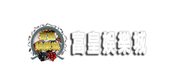 【娛樂城】富皇娛樂城介紹，優惠介紹、體驗金領取、娛樂城推薦、體育賽事、真人娛樂、彩票遊戲、電子遊藝，棋牌遊戲