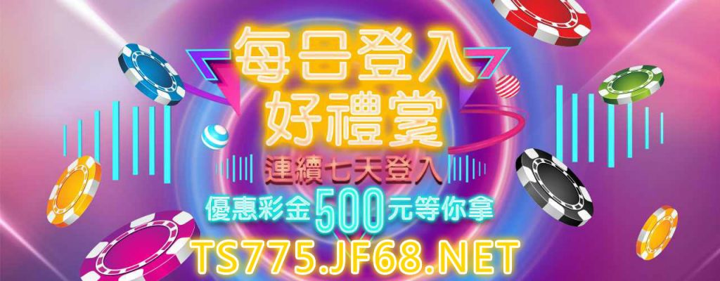 【娛樂城】金合發娛樂城優惠-每日登入，免費領彩金、娛樂城推薦、娛樂城優惠，娛樂城體驗金