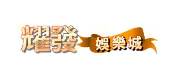 【娛樂城】耀發娛樂城介紹，優惠介紹、體驗金領取、娛樂城推薦、體育賽事、真人娛樂、彩票遊戲、電子遊藝，棋牌遊戲