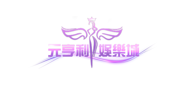 【娛樂城】元亨利娛樂城介紹，優惠介紹、體驗金領取、娛樂城推薦、體育賽事、真人娛樂、彩票遊戲、電子遊藝，棋牌遊戲