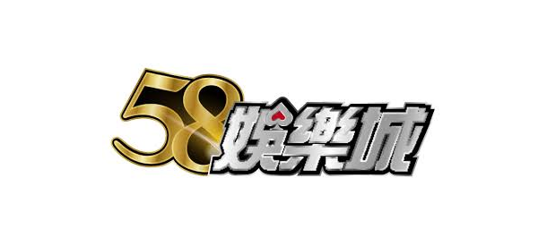 【娛樂城】58娛樂城介紹，優惠介紹、體驗金領取、娛樂城推薦、體育賽事、真人娛樂、彩票遊戲、電子遊藝，棋牌遊戲