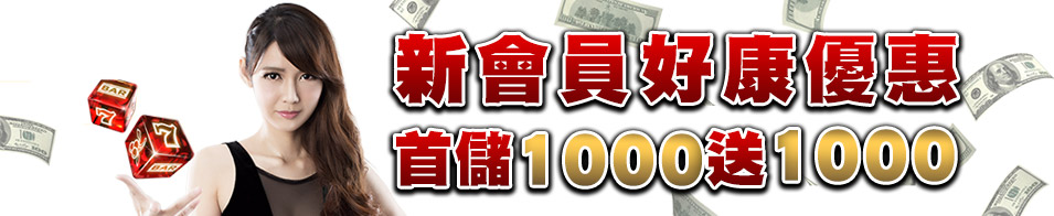 【娛樂城】博馬娛樂城優惠 - 首存1000送1000