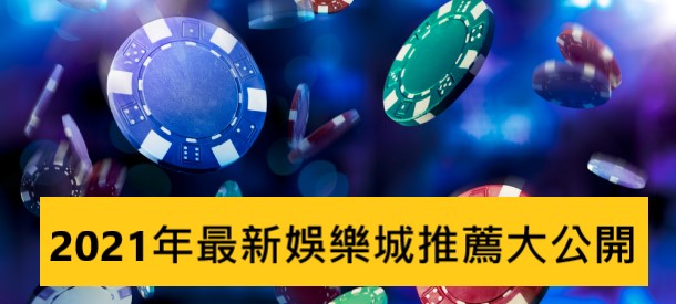 【推薦】2021年十大娛樂城推薦名單！娛樂城優惠推薦、娛樂城體驗金推薦