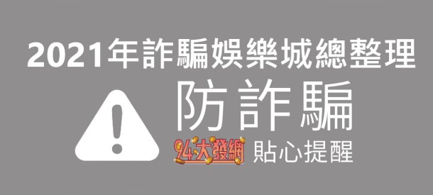 【情報】2021年詐騙娛樂城總整理、黑網娛樂城、本人體驗 (勿踩雷)