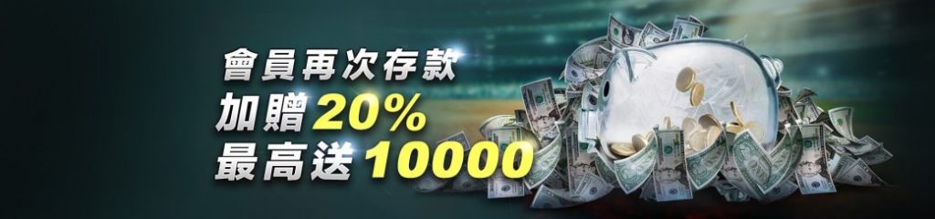 會員再儲送20%