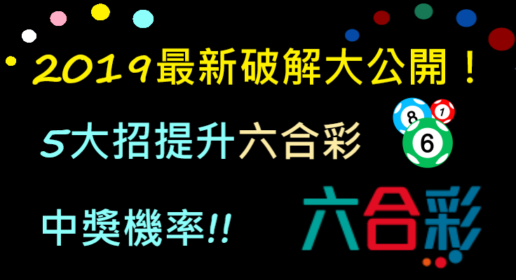 【破解】六合彩2019年最新破解! 5大招提升中獎機率! 六合彩公式、六合彩賺錢、六合彩機率、娛樂城推薦、娛樂城優惠，娛樂城體驗金