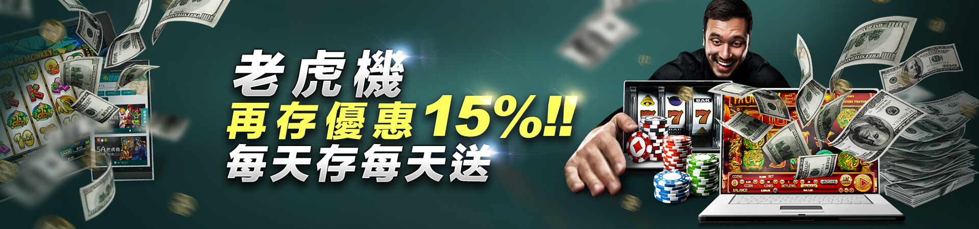 老虎機再存送您15%