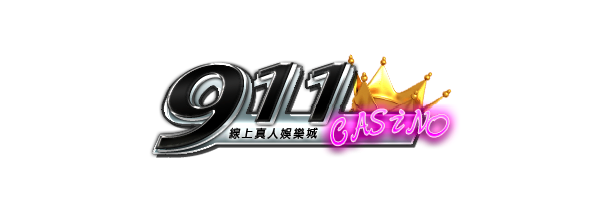 【娛樂城】911娛樂城介紹、優惠介紹、體驗金領取、娛樂城推薦、娛樂城優惠，娛樂城體驗金